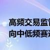 高频交易监管新规威力显现 股票量化私募转向中低频赛道