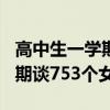 高中生一学期谈700多女朋友（高中男子一学期谈753个女友）