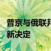 普京与俄联邦安全会议成员讨论特别军事行动新决定