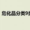 危化品分类9类21种（危险化学品有多少种）