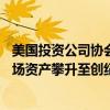 美国投资公司协会（ICI）：截至8月14日当周，美国货币市场资产攀升至创纪录的6.22万亿美元