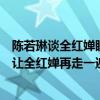 陈若琳谈全红婵眼里全是爱，她说：“我走过的弯路，不想让全红婵再走一遍”