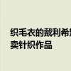 织毛衣的戴利希望“全陈”继续上难度，再统治4年：我将卖针织作品