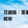 万德斯：董事宫建瑞因马泰壕项目事故被取保候审