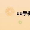 uu手机号码在线生成（uu瘦）