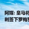 阿媒: 皇马将提出5000万美元报价, 尝试从热刺签下罗梅罗