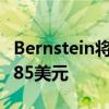 Bernstein将阿里巴巴目标价从80美元上调至85美元