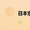 日本东证指数涨幅扩大至3%