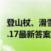 登山杖、滑雪杖能带上飞机吗 蚂蚁庄园小鸡8.17最新答案