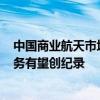 中国商业航天市场规模将破2.3万亿元 今年中国航天发射任务有望创纪录