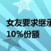 女友要求继承已故男友遗产？法院：酌定继承10%份额