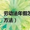 劳动法年假怎么算（劳动法规定年假如何计算方法）