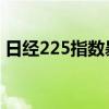 日经225指数暴涨逾2600点 强力反弹引关注