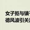 女子拒与镇干部前男友发生关系被打 官员道德风波引关注