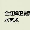 全红婵卫冕冠军 陈芋汐摘银 巅峰对决演绎跳水艺术