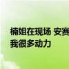 楠姐在现场 安赛龙：林丹是最好的男单球员 他奥运卫冕给我很多动力