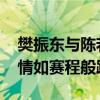 樊振东与陈若琳食堂合影 赛后食堂放松，心情如赛程般跌宕