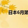 日本6月第三产业活动指数月率-1.3%