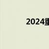 2024重庆公租房最新政策公布