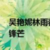 吴艳妮林雨薇迎巴黎奥运首秀 田径赛场展露锋芒