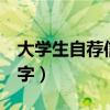 大学生自荐信范文200字（大学生自荐信300字）