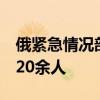 俄紧急情况部：过去一天在库尔斯克州撤离720余人