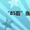 “85后”当选泰国新总理，为什么是她？