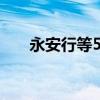 永安行等5000万元成都成立科技公司