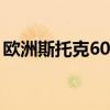 欧洲斯托克600指数触及两周以来的最高水平