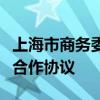 上海市商务委员会与南通市政府签署全面战略合作协议