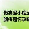 做完爱小腹坠痛是什么原因造成的（做完爱小腹疼是怀孕嘛）