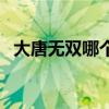 大唐无双哪个职业好玩（大唐无双好玩吗）