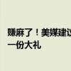 赚麻了！美媒建议湖人4换1，从火箭拿到狄龙，斯通要收获一份大礼