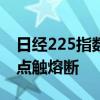 日经225指数创历史最大涨幅 一度涨超3200点触熔断