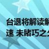 台退将解读解放军演练冲击岸滩目标：兵闻拙速 未睹巧之久也