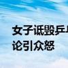 女子诋毁乒乓球运动员被刑拘 网络非理性言论引众怒