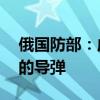 俄国防部：成功拦截12枚袭击克里米亚大桥的导弹