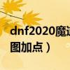 dnf2020魔道学者技能加点（dnf魔道学者刷图加点）