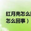 红月亮怎么回事20023 9月13号（红月亮是怎么回事）