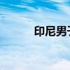 印尼男子厌烦邻居催婚将其打死