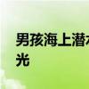 男孩海上潜水被数只护士鲨包围 惊险瞬间曝光