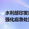 水利部印发重大水旱灾害事件调度指挥机制 强化应急处置能力