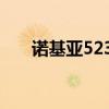 诺基亚5230图片（诺基亚5233图片）