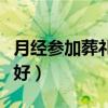 月经参加葬礼注意事项（月经参加葬礼对谁不好）