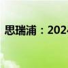 思瑞浦：2024年上半年净亏损6563.85万元