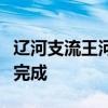 辽河支流王河铁岭范家窝棚村段溃口堤坝封堵完成