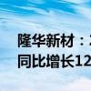 隆华新材：2024年上半年净利润9015万元 同比增长12.78%