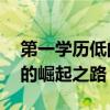 第一学历低的人，后来都怎么样了？ 逆境中的崛起之路