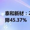 泰和新材：2024年上半年归母净利润同比下降45.37%