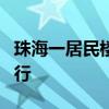 珠海一居民楼倒塌致4人被困 救援行动持续进行